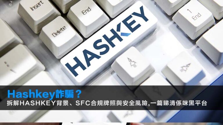 Hashkey詐騙？拆解Hashkey背景、SFC合規牌照與安全風險,一篇睇清係咪黑平台