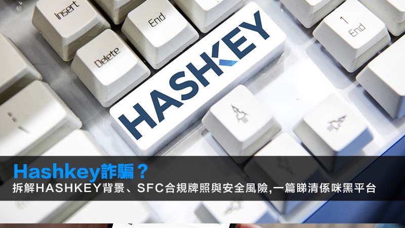 Hashkey詐騙?拆解Hashkey背景、SFC合規牌照與安全風險,一篇睇清係咪黑平台 1 Hashkey詐騙,Hashkey背景,HashkeyGlobal,HashkeyExchange,Hashkey安全,虛擬貨幣交易所 Hashkey詐騙?拆解Hashkey背景、SFC合規牌照與安全風險,一篇睇清係咪黑平台