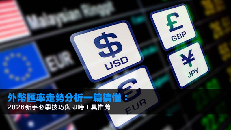 外幣匯率走勢分析一篇搞懂:2026新手必學技巧與即時工具推薦 1 外幣匯率走勢分析,外幣投資,即時匯率,匯率換算 外幣匯率走勢分析一篇搞懂:2026新手必學技巧與即時工具推薦