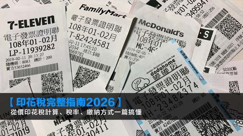 【印花稅完整指南2026】從價印花稅計算、稅率、繳納方式一篇搞懂 1 印花稅,從價印花稅,印花稅計算,印花稅稅率,電子印花 【印花稅完整指南2026】從價印花稅計算、稅率、繳納方式一篇搞懂