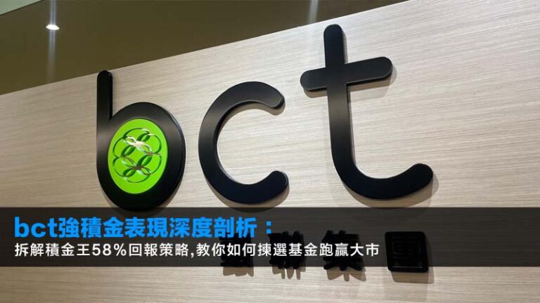 bct 強 積 金 表現深度剖析：拆解積金王58%回報策略,教你如何揀選基金跑贏大市