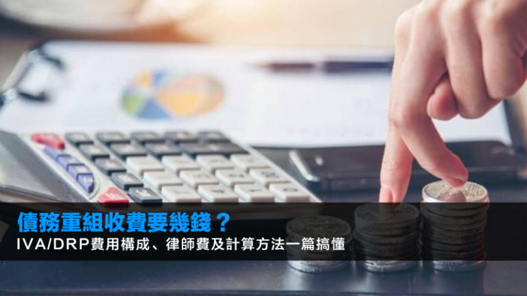債務重組收費要幾錢？IVA/DRP費用構成、律師費及計算方法一篇搞懂