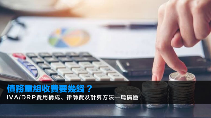 債務重組收費要幾錢?IVA/DRP費用構成、律師費及計算方法一篇搞懂 1 債務重組收費,IVA費用,DRP收費,債務重組律師費 債務重組收費要幾錢?IVA/DRP費用構成、律師費及計算方法一篇搞懂
