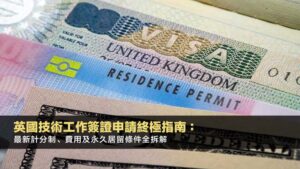 英國技術工作簽證申請終極指南:最新計分制、費用及永久居留條件全拆解