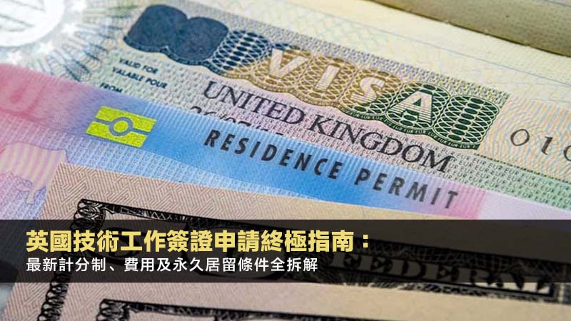 英國技術工作簽證申請終極指南：最新計分制、費用及永久居留條件全拆解