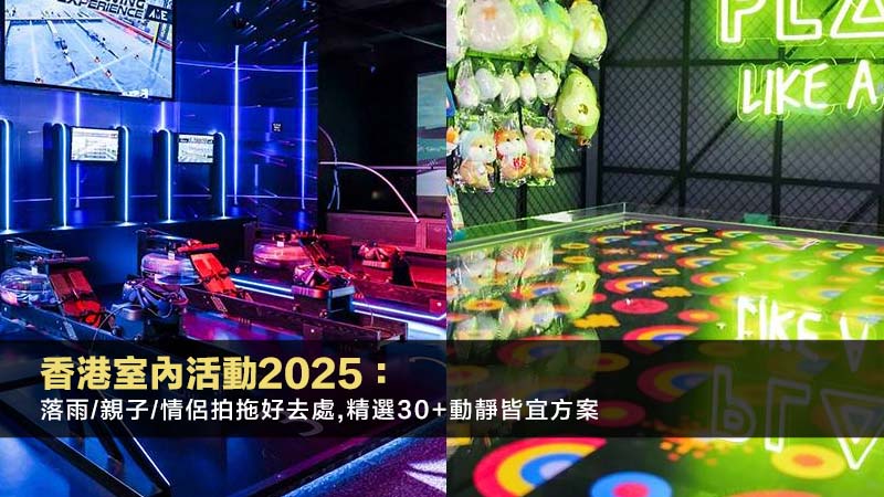 香港室內活動2025：落雨/親子/情侶拍拖好去處,精選30+動靜皆宜方案