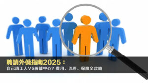聘請外傭指南2025:自己請工人VS僱傭中心?費用、流程、保險全攻略