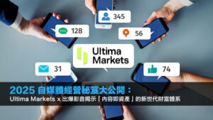 2025 自媒體經營秘笈大公開：Ultima Markets x 出爆影音揭示「內容即資產」的新世代財富體系