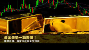 黃金走勢一篇看懂!國際金價、專家分析與未來預測