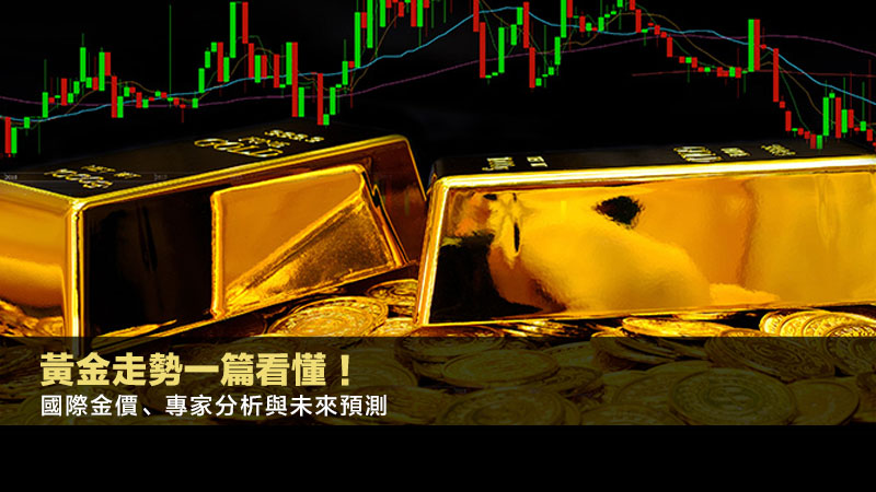 黃金走勢一篇看懂！國際金價、專家分析與未來預測