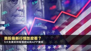 美股最新行情怎麼看？2025年5大免費即時報價網站與APP實測