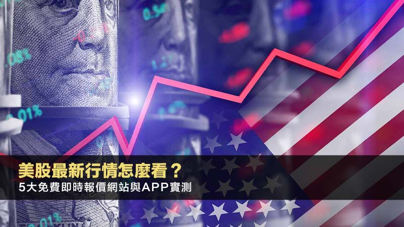 美股最新行情怎麼看？2025年5大免費即時報價網站與APP實測