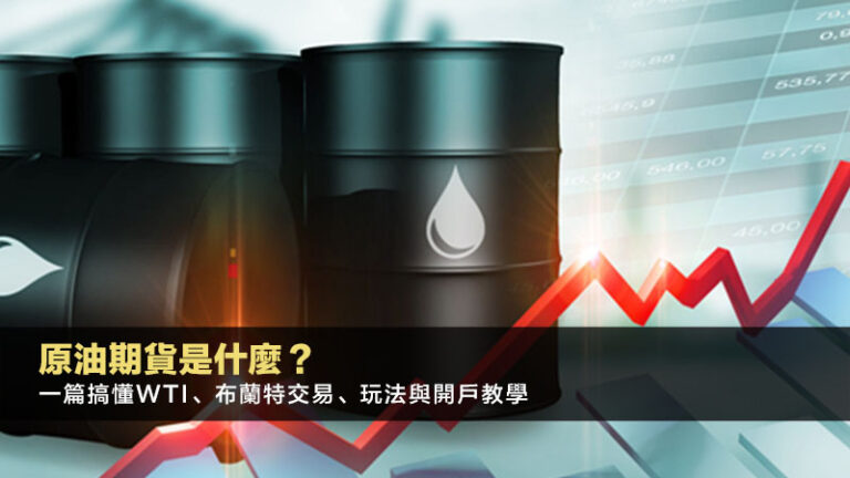 原油期貨是什麼？一篇搞懂WTI、布蘭特交易、玩法與開戶教學