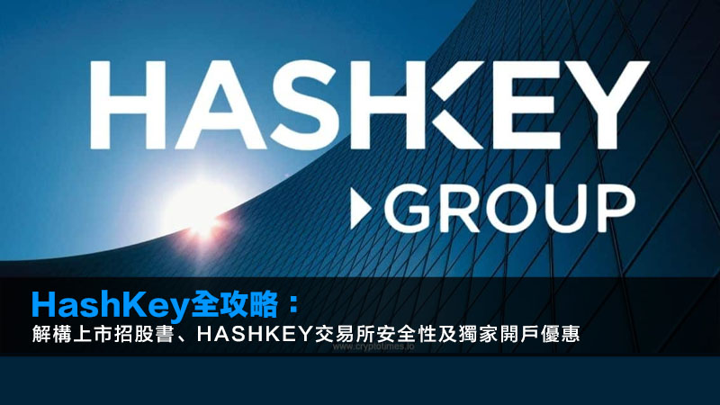 HashKey全攻略:解構上市招股書、HashKey交易所安全性及獨家開戶優惠 1 HashKey,HashKey交易所,HashKey開戶優惠,HashKey上市,香港加密貨幣交易所 HashKey全攻略:解構上市招股書、HashKey交易所安全性及獨家開戶優惠
