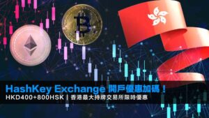 最新 HashKey Exchange 開戶優惠:使用專屬邀請碼【IB8888】完成開戶及 KYC,輕鬆領取 HK$400 現金及 800 HSK(約 HK$1,800)獎勵。