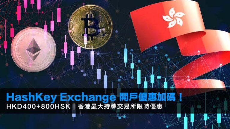 最新 HashKey Exchange 開戶優惠：使用專屬邀請碼【IB8888】完成開戶及 KYC，輕鬆領取 HK$400 現金及 800 HSK（約 HK$1,800）獎勵。