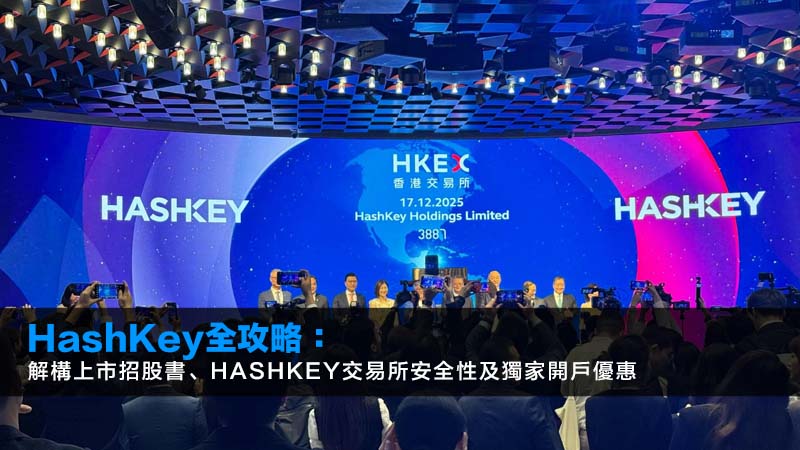 HashKey全攻略:解構上市招股書、HashKey數字資產交易所安全性及獨家開戶優惠 1 HashKey,HashKey交易所,HashKey開戶優惠,HashKey上市,香港加密貨幣交易所 HashKey全攻略:解構上市招股書、HashKey交易所安全性及獨家開戶優惠