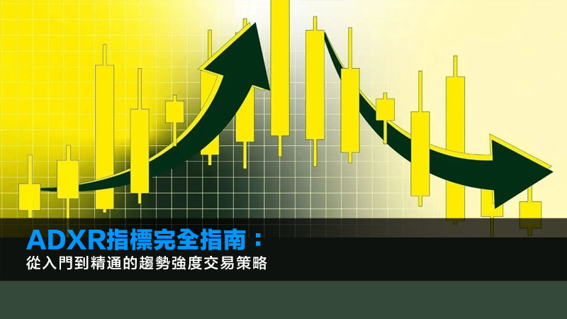 ADXR指標完全指南:從入門到精通的趨勢強度交易策略 1 adxr指標 ADXR指標完全指南:從入門到精通的趨勢強度交易策略