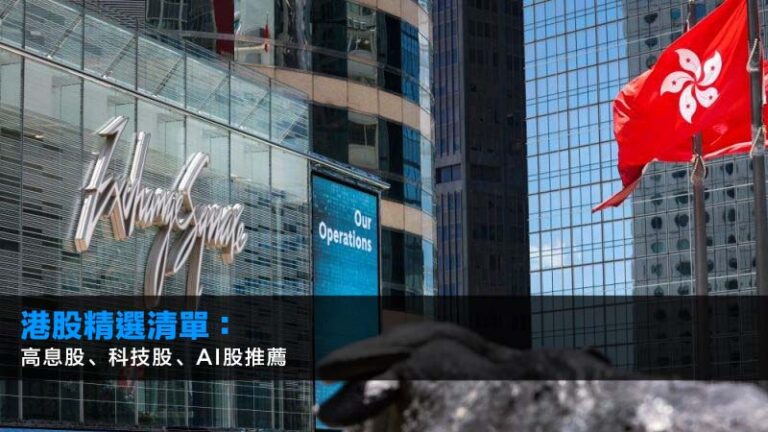 2026 港股推薦：13隻精選香港股票詳解（含高息股、科技股、AI股）