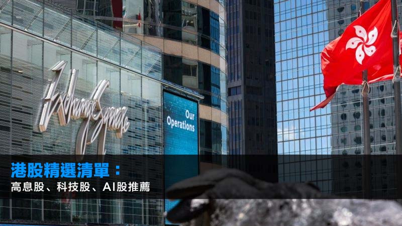 2026 港股推薦:14隻精選香港股票詳解(含高息股、科技股、AI股) 1 港股推薦,恒指,港股,科技股,ai股 2026 港股推薦:13隻精選香港股票詳解(含高息股、科技股、AI股)