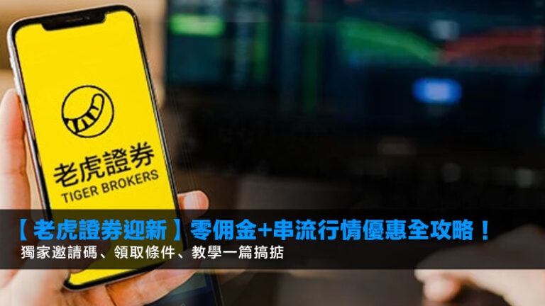 【老虎證券迎新】零佣金+串流行情優惠全攻略！獨家邀請碼、領取條件、教學一篇搞掂