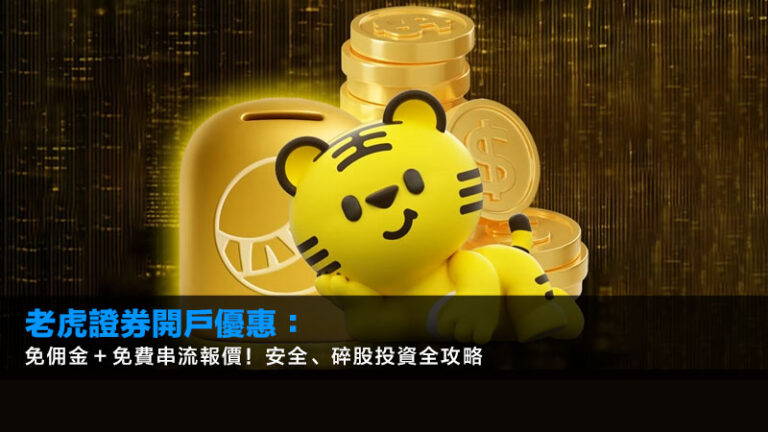 老虎證券開戶優惠:免佣金+免費串流報價!安全、碎股投資全攻略 3 老虎證券背景,老虎證券安全嗎,老虎證券手續費,老虎證券開戶優惠 老虎證券開戶優惠:免佣金+免費串流報價!安全、碎股投資全攻略