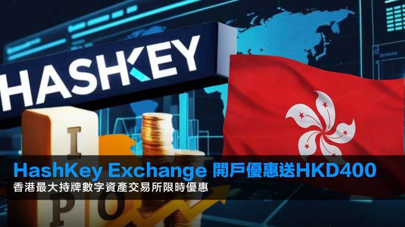 2026年2月更新:HashKey Exchange 開戶優惠送HKD400 | 香港最大持牌數字資產交易所限時優惠 1 HashKey Exchange 開戶優惠 HashKey Exchange 開戶優惠送HKD400 | 香港最大持牌數字資產交易所限時優惠