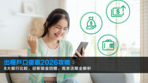 出糧戶口優惠2026攻略:8大銀行比較、迎新現金回贈、高息活期全解析