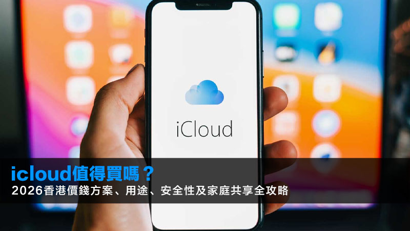 icloud值得買嗎?2026香港價錢方案、用途、安全性及家庭共享全攻略 1 icloud值得買嗎,iCloud價錢,iCloud用途,iCloud家庭共享,iCloud安全性 icloud值得買嗎?2026香港價錢方案、用途、安全性及家庭共享全攻略