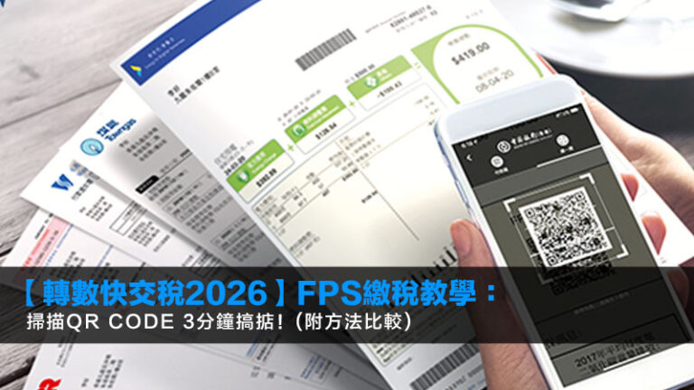 【轉數快交稅2026】FPS繳稅教學：掃描QR Code 3分鐘搞掂！(附方法比較)