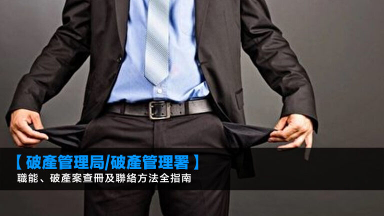 【破產管理局/破產管理署】職能、破產案查冊及聯絡方法全指南