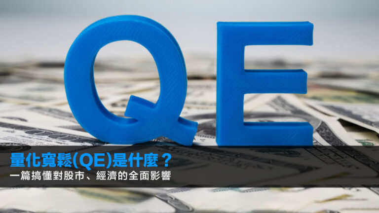 量化寬鬆(QE)是什麼?一篇搞懂對股市、經濟的全面影響 6 量化寬鬆(QE)是什麼?一篇搞懂對股市、經濟的全面影響