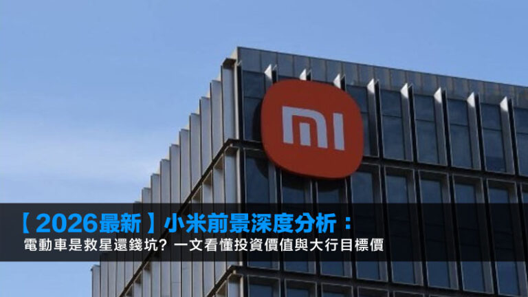 【2026最新】小米前景深度分析:電動車是救星還錢坑?一文看懂投資價值與大行目標價 4 【2026最新】小米前景深度分析:電動車是救星還錢坑?一文看懂投資價值與大行目標價