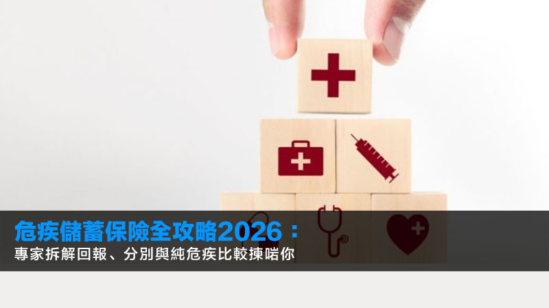 危疾儲蓄保險全攻略2026:專家拆解回報、分別與純危疾比較揀啱你 1 危疾儲蓄保險,純危疾保險,危疾保險分別,危疾保險比較,儲蓄危疾現金價值 危疾儲蓄保險全攻略2026:專家拆解回報、分別與純危疾比較揀啱你