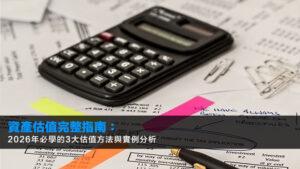 資產估值完整指南:2026年必學的3大估值方法與實例分析