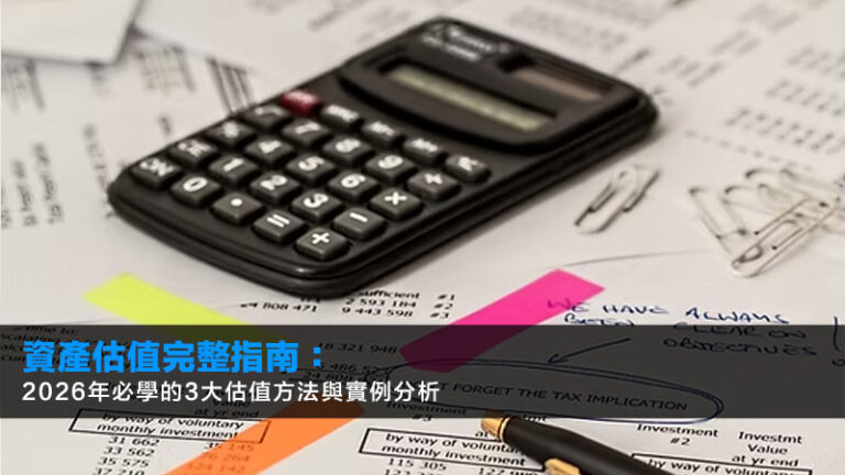 資產估值完整指南:2026年必學的3大估值方法與實例分析 4 資產估值完整指南:2026年必學的3大估值方法與實例分析