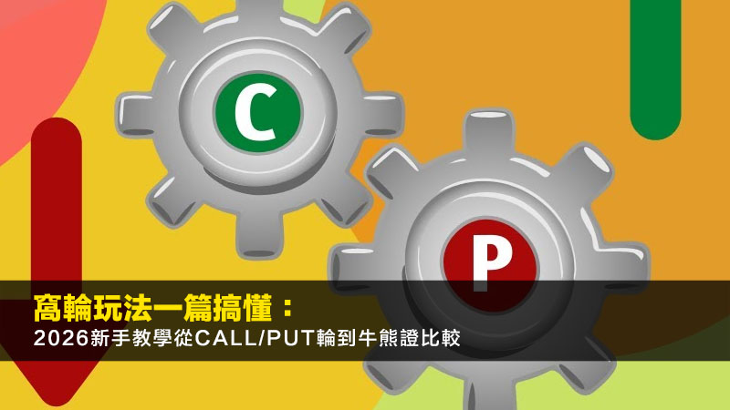 窩輪玩法一篇搞懂:2026新手教學從Call/Put輪到牛熊證比較 1 窩輪玩法,窩輪教學,Call輪,Put輪,牛熊證比較 窩輪玩法一篇搞懂:2026新手教學從Call/Put輪到牛熊證比較