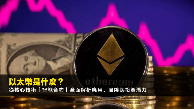 以太幣是什麼?從核心技術「智能合約」全面解析應用、風險與投資潛力 4 以太幣是什麼?從核心技術「智能合約」全面解析應用、風險與投資潛力