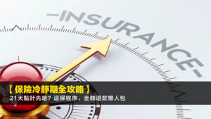 【保險冷靜期全攻略】21天點計先啱?退保程序、全額退款懶人包