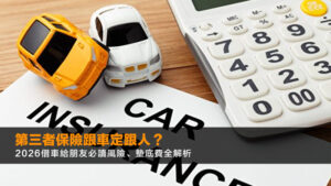 第三者保險跟車定跟人?2026借車給朋友必讀風險、墊底費全解析