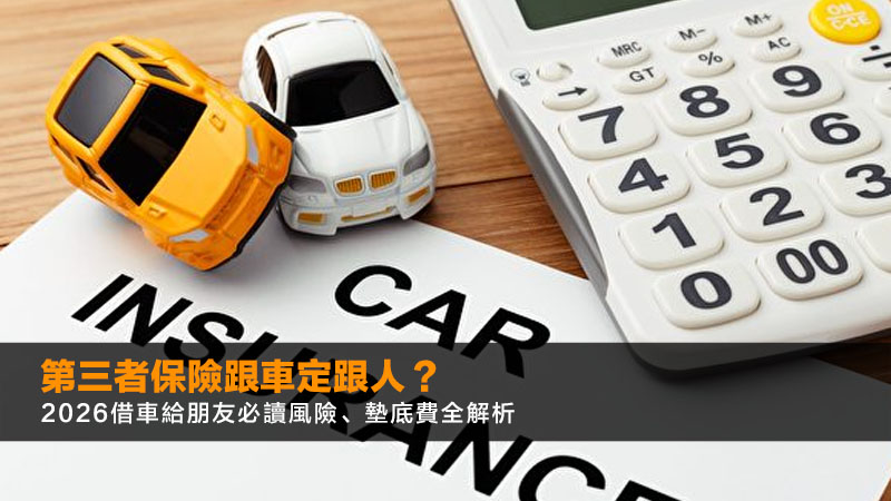 第三者保險跟車定跟人?2026借車給朋友必讀風險、墊底費全解析 1 第三者保險跟車定跟人,借車給朋友風險,汽車保險墊底費,未記名司機 第三者保險跟車定跟人?2026借車給朋友必讀風險、墊底費全解析