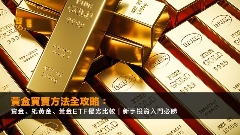 黃金買賣方法全攻略:實金、紙黃金、黃金ETF優劣比較 | 新手投資入門必睇 1 黃金買賣方法,黃金投資入門,買金粒攻略,黃金ETF比較 黃金買賣方法全攻略:實金、紙黃金、黃金ETF優劣比較 | 新手投資入門必睇