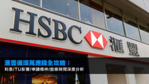 滙豐循環萬應錢全攻略:利息/TU影響/申請條件/批核時間深度分析