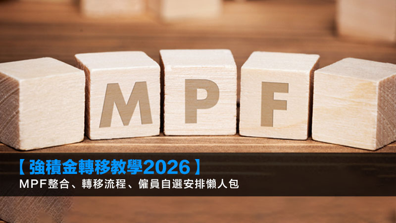 【強積金轉移教學2026】MPF整合、轉移流程、僱員自選安排懶人包 1 強積金轉移,MPF整合帳戶,僱員自選安排,強積金轉移流程 【強積金轉移教學2026】MPF整合、轉移流程、僱員自選安排懶人包