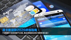 清卡數貸款2026終極指南:15間銀行結餘轉戶比較,教你揀最低息計劃慳息9成!