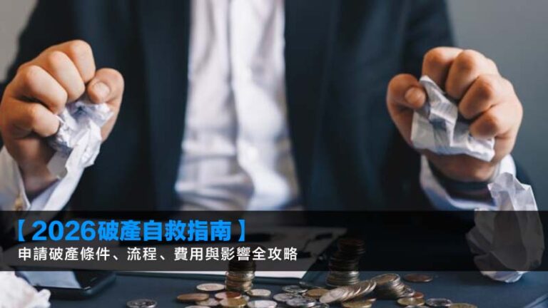 【2026破產自救指南】申請破產條件、流程、費用與影響全攻略