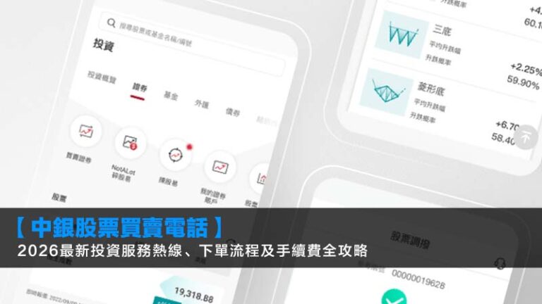 【中銀股票買賣電話】2026最新投資服務熱線、下單流程及手續費全攻略 9 【中銀股票買賣電話】2026最新投資服務熱線、下單流程及手續費全攻略