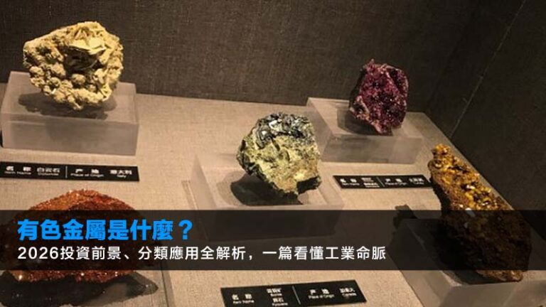 有色金屬是什麼？2026投資前景、分類應用全解析，一篇看懂工業命脈