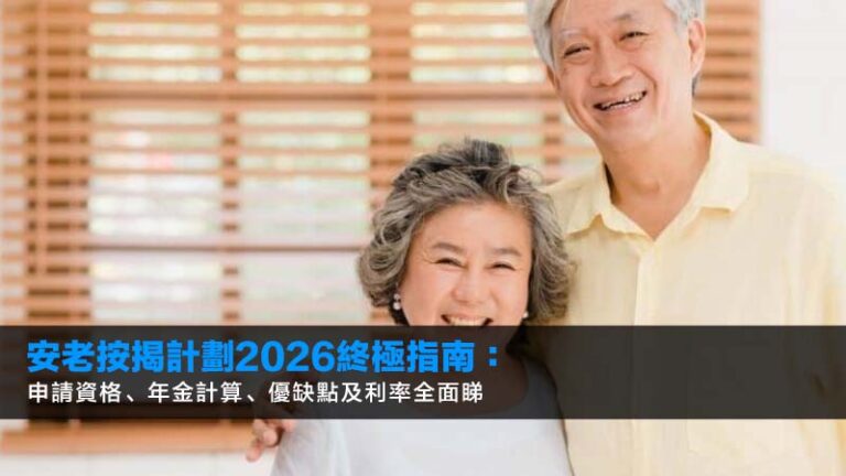 安老按揭計劃2026終極指南：申請資格、年金計算、優缺點及利率全面睇