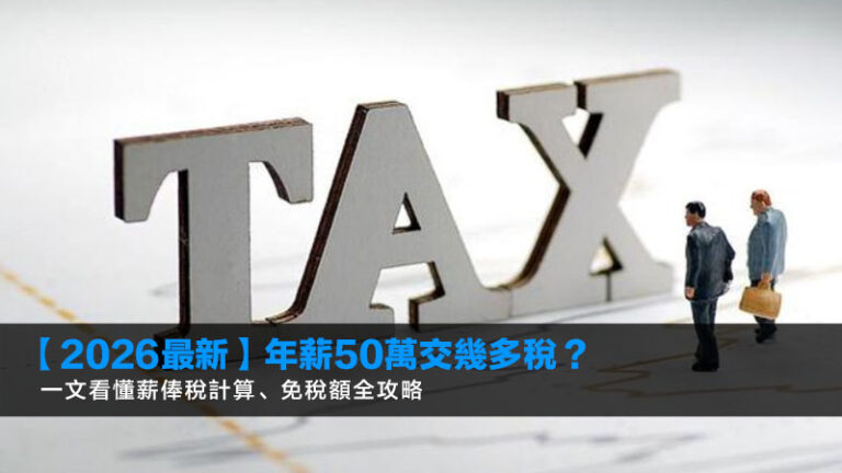 【2026最新】年薪50萬交幾多稅？一文看懂薪俸稅計算、免稅額全攻略